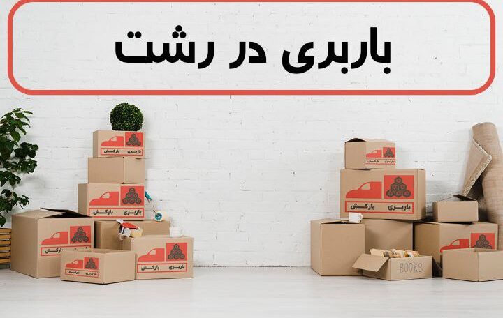 مزایای بهینه سازی سایت اتوبار و باربری در رشت