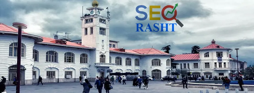 بهینه سازی سایت شرکتی در رشت