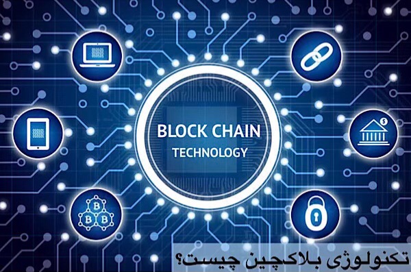بلاکچین چیست؟